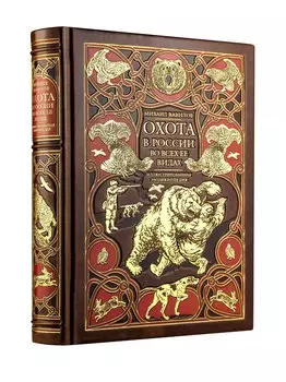 Охота в России во всех ее видах. Иллюстрированная энциклопедия. Лимитированный тираж в кожаном переплете ручной работы. Цифра.