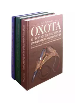 Охота в творчестве мастеров императорской России: Клинковое и древковое оружие, пороховницы. Медальерное искусство. Охотничье и строевое художественное клинковое оружие Златоуста (комплект из 3 книг)