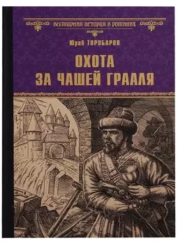 Охота за Чашей Грааля (ВИвР) Торубаров