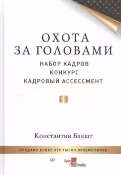 Охота за головами: набор кадров, конкурс, кадровый ассессмент