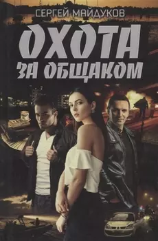 Охота за общаком