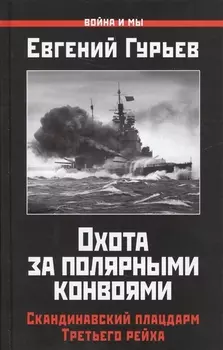 Охота за полярными конвоями Скандинавский плацдарм Третьего рейха