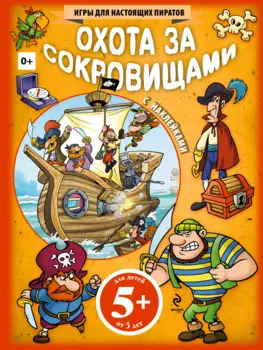 Охота за сокровищами. Игры для настоящих пиратов