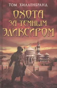 Охота за темным эликсиром