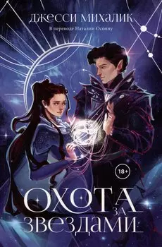 Охота за звездами