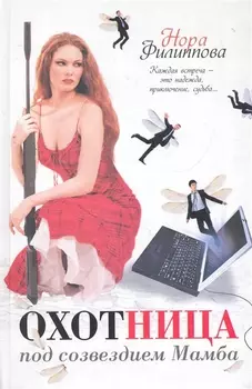 Охотница под созвездием Мамба