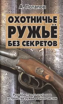 Охотничье ружьё без секретов