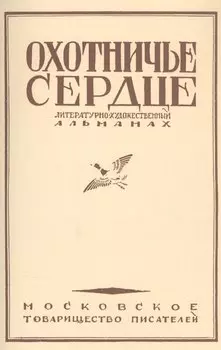 Охотничье сердце