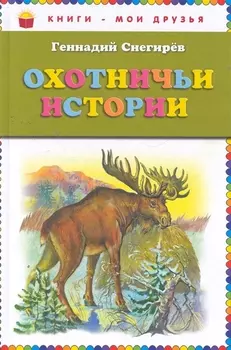 Охотничьи истории