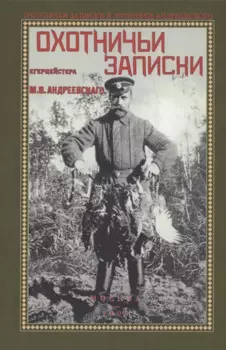 Охотничьи записки егермейстра М.В. Андреевского