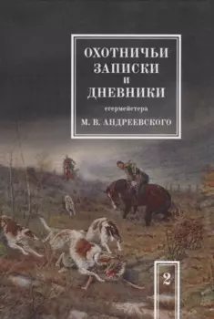 Охотничьи записки и дневники егермейстера М.В. Андреевского. Том 2. Репринтное издание