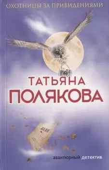 Охотницы за привидениями