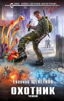 Охотник Чужой