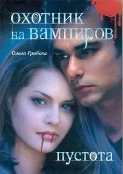 Охотник на вампиров. Пустота
