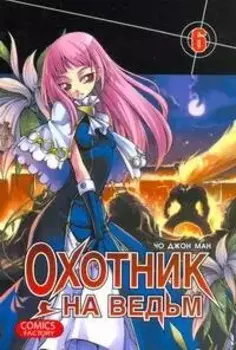 Охотник на ведьм. Том 6 (Witch Hunter). Манхва