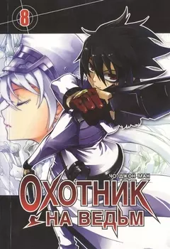 Охотник на ведьм Том 8