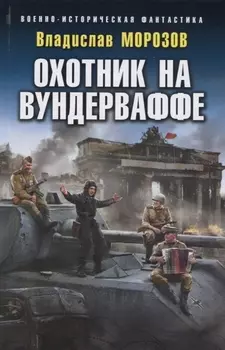 Охотник на вундерваффе