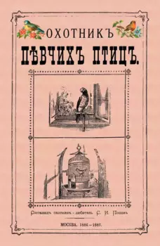 Охотник певчих птиц