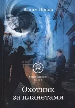 Охотник за планетами. Кн. 1