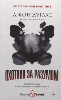 Охотник за разумом. Особый отдел ФБР по расследованию серийных убийств