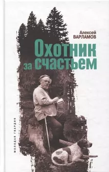 Охотник за счастьем