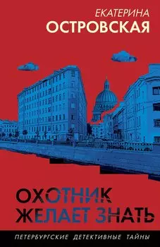 Охотник желает знать