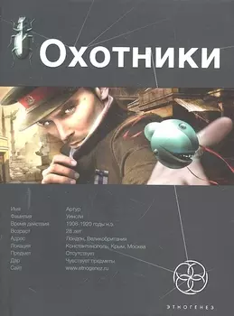 Охотник. Книга первая: Погоня за жужелицей