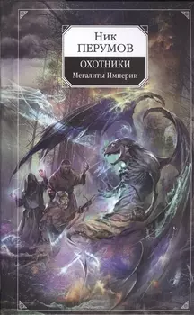 Охотники. Мегалиты Империи