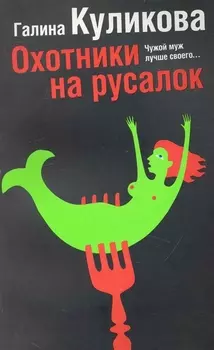 Охотники на русалок