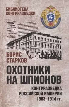 Охотники на шпионов. Контрразведка Российской империи 1903-1914 гг