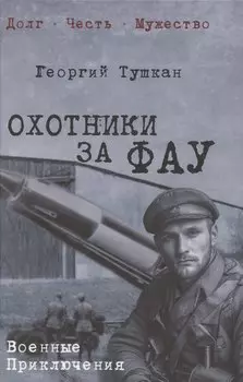 Охотники за ФАУ (12+)