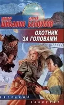 Охотники за головами