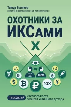 Охотники за ИКСами: 12 моделей кратного роста бизнеса и личного дохода