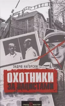 Охотники за нацистами