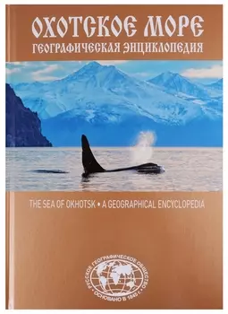 Охотское море. Географическая энциклопедия