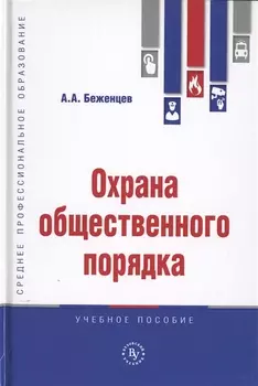 Охрана общественного порядка. Учебное пособие