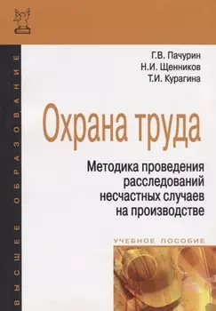 Охрана труда. Методика проведения расследований несчастных случаев на производстве