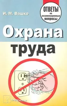 Охрана труда: ответы на экзаменационные вопросы