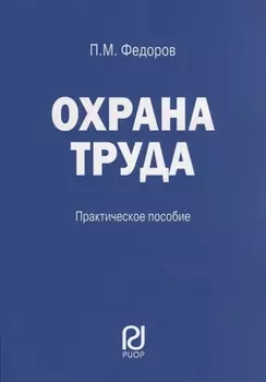 Охрана труда: Практические рекомендации формы документов