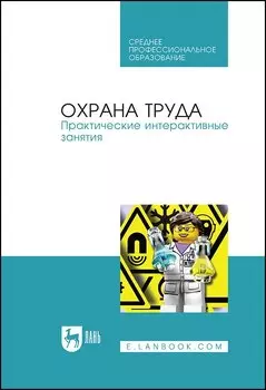 Охрана труда. Практические интерактивные занятия. Учебное пособие