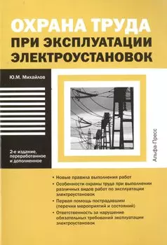 Охрана труда при эксплуатации электроустановок