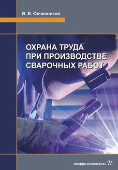 Охрана труда при производстве сварочных работ