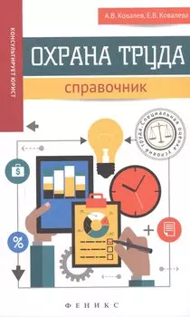 Охрана труда: справочник