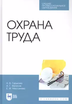 Охрана труда. Учебное пособие