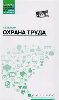 Охрана труда Учебное пособие