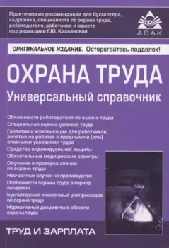 Охрана труда. Универсальный справочник