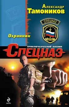 Охранник
