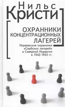 Охранники концентрационных лагерей Норвежские охранники Сербских лагерей в Северной Норвегии в 1942-1943 гг Социологическое исследование