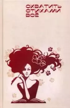 Охватить стихами все: поэзия, сборник
