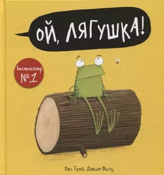 Ой, лягушка!